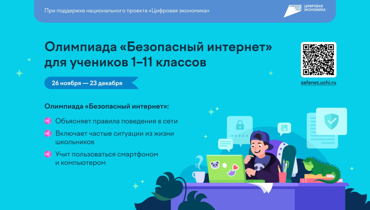 Олимпиада Учи.ру "Безопасный Интернет".