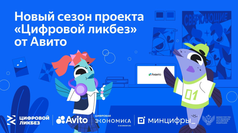 «Цифровой ликбез».