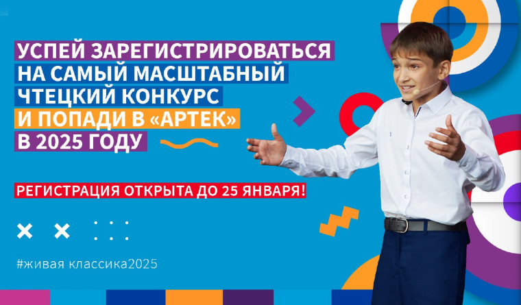 Дан старт Всероссийскому конкурсу юных чтецов «Живая классика» 2025.