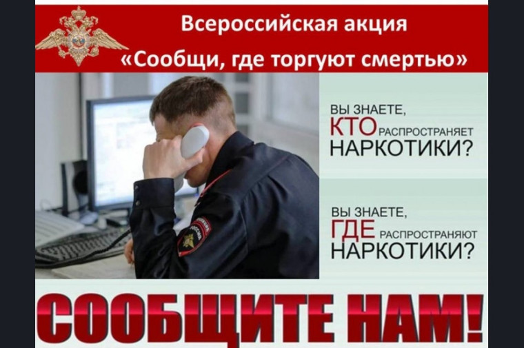 Акция «Сообщи, где торгуют смертью!».