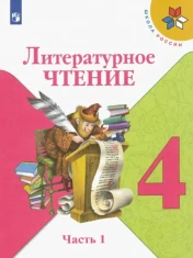 Литературное чтение. Учебник. В 2-х частях